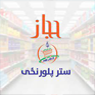 Hejaz Super Store