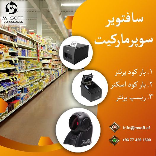 دیتابیس سوپر مارکیت در کابل